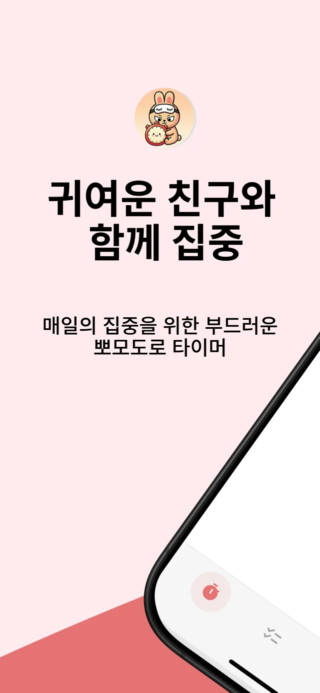 Pomolings 타이머 화면 — 토끼 캐릭터와 함께하는 25:00 집중 세션 (귀여운 친구와 함께 집중)