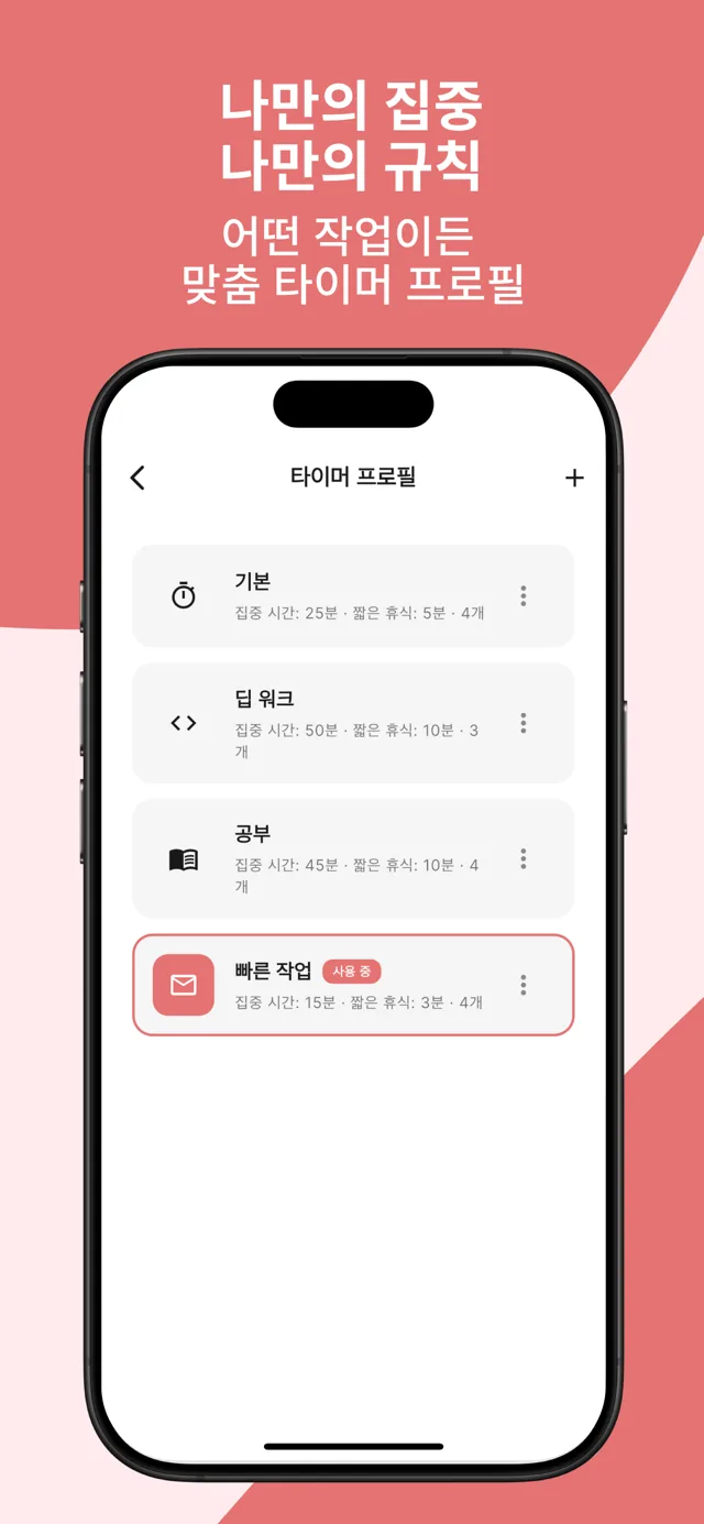 타이머 프로필 — 기본, 딥 워크, 공부, 빠른 작업 프리셋