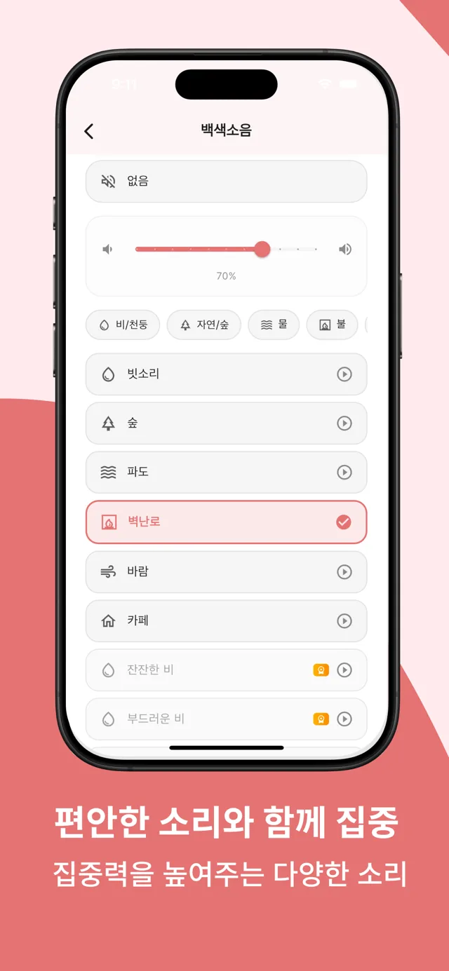백색소음 — 빗소리, 숲, 파도, 벽난로, 바람, 카페